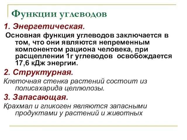 Функции углеводов 1. Энергетическая. Основная функция углеводов заключается в том, что они