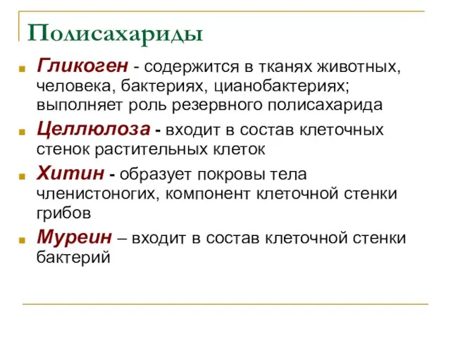 Полисахариды Гликоген - содержится в тканях животных, человека, бактериях, цианобактериях; выполняет роль