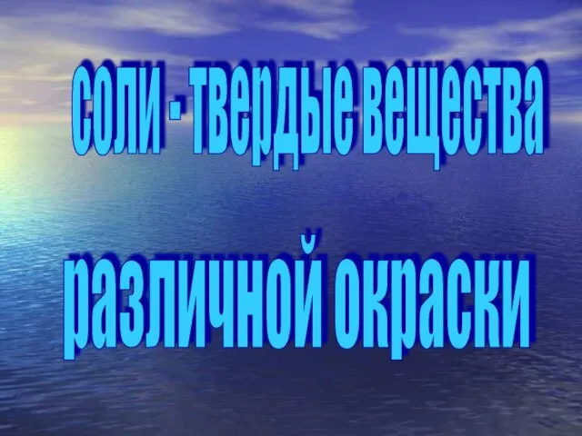 соли - твердые вещества различной окраски