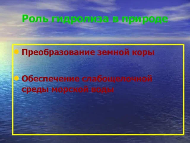 Роль гидролиза в природе Преобразование земной коры Обеспечение слабощелочной среды морской воды