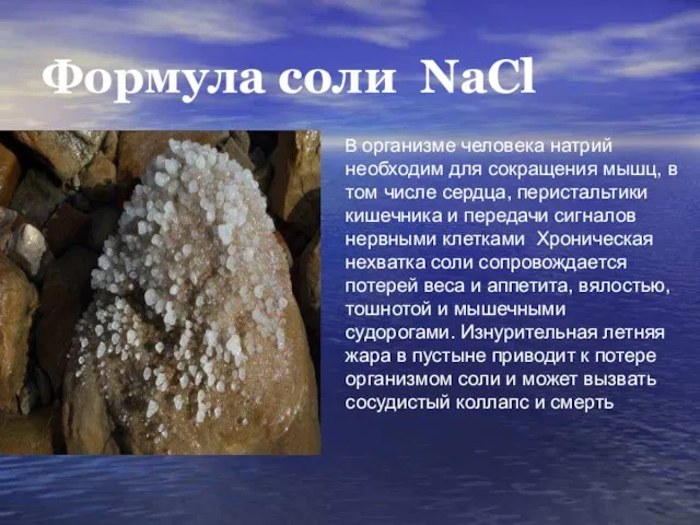 Формула соли NaCl В организме человека натрий необходим для сокращения мышц, в