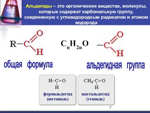 Альдегиды – это органические вещества, молекулы, которых содержат карбонильную группу, соединенную с