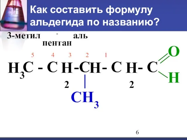 Как составить формулу альдегида по названию? 3-метил -пентан аль С - С