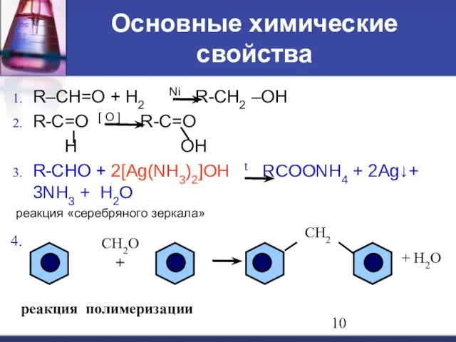 Основные химические свойства R–CH=O + H2 Ni R-CH2 –OH R-C=O [ O