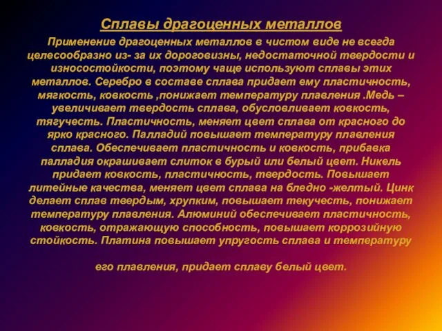 Сплавы драгоценных металлов Применение драгоценных металлов в чистом виде не всегда целесообразно