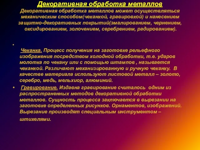 Декоративная обработка металлов Декоративная обработка металлов может осуществляться механическим способом(чеканкой, гравировкой) и