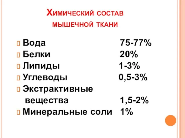 Химический состав мышечной ткани Вода 75-77% Белки 20% Липиды 1-3% Углеводы 0,5-3%