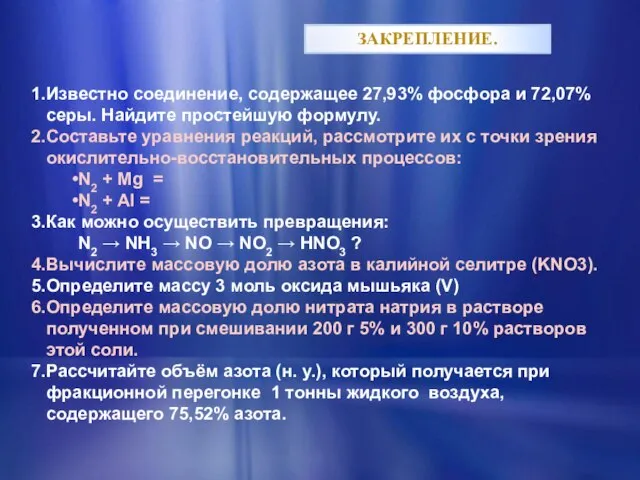 ЗАКРЕПЛЕНИЕ. Известно соединение, содержащее 27,93% фосфора и 72,07% серы. Найдите простейшую формулу.