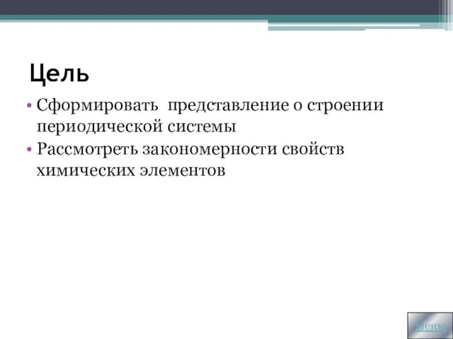 Цель Сформировать представление о строении периодической системы Рассмотреть закономерности свойств химических элементов Меню