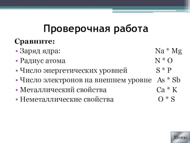 Проверочная работа Сравните: Заряд ядра: Na * Mg Радиус атома N *