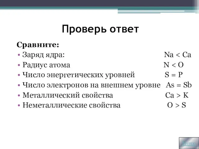 Проверь ответ Сравните: Заряд ядра: Na Радиус атома N Число энергетических уровней