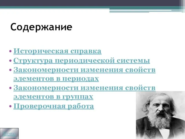 Содержание Историческая справка Структура периодической системы Закономерности изменения свойств элементов в периодах