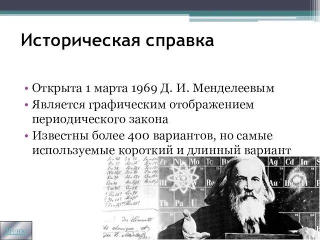 Историческая справка Открыта 1 марта 1969 Д. И. Менделеевым Является графическим отображением