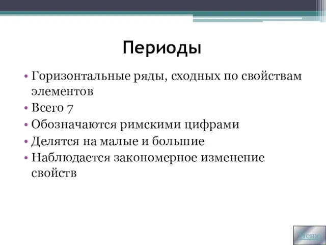 Периоды Горизонтальные ряды, сходных по свойствам элементов Всего 7 Обозначаются римскими цифрами