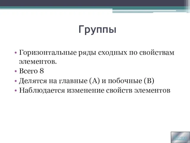 Группы Горизонтальные ряды сходных по свойствам элементов. Всего 8 Делятся на главные