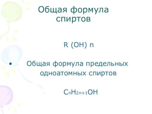 Общая формула спиртов R (ОН) n Общая формула предельных одноатомных спиртов СnН2n+1ОН