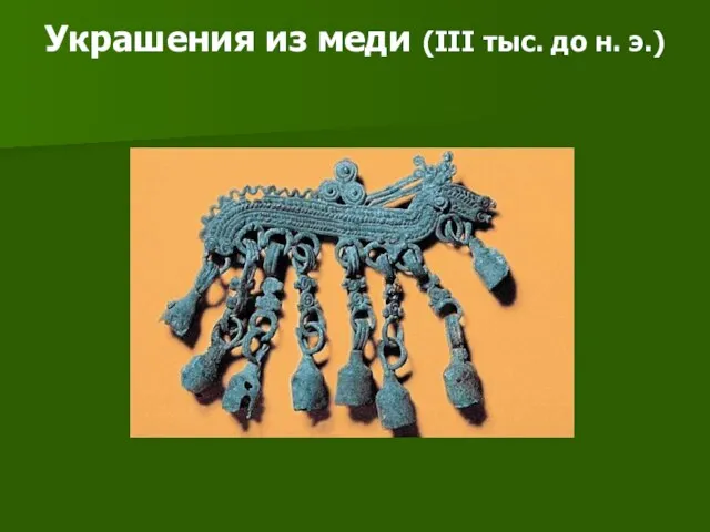 Украшения из меди (III тыс. до н. э.)