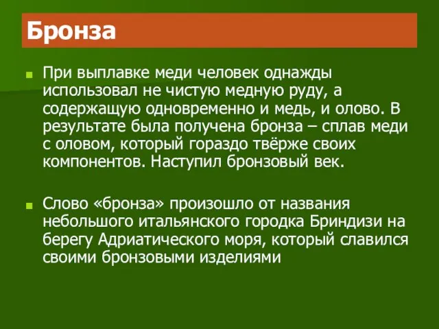 Бронза При выплавке меди человек однажды использовал не чистую медную руду, а