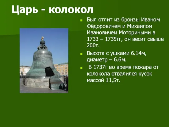 Царь - колокол Был отлит из бронзы Иваном Фёдоровичем и Михаилом Ивановичем