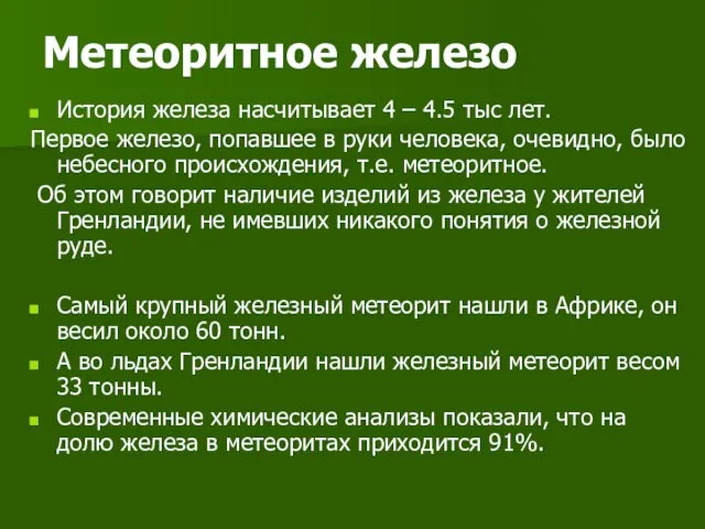 Метеоритное железо История железа насчитывает 4 – 4.5 тыс лет. Первое железо,