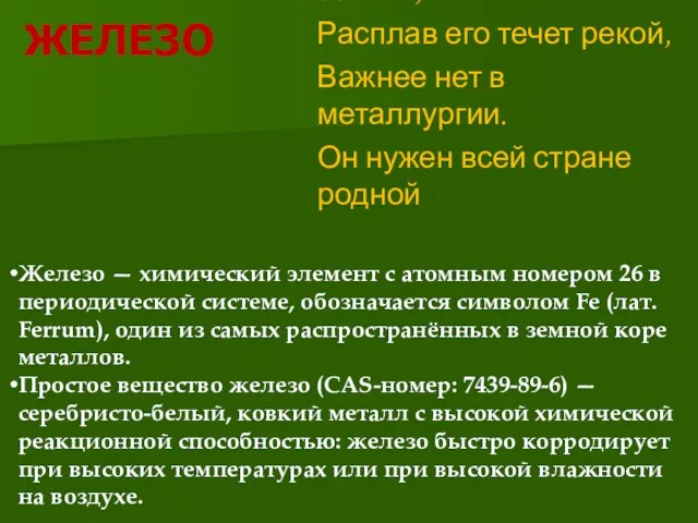 ЖЕЛЕЗО Родился в огненной стихии, Расплав его течет рекой, Важнее нет в