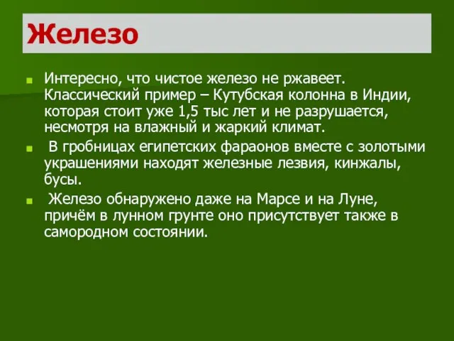 Железо Интересно, что чистое железо не ржавеет. Классический пример – Кутубская колонна