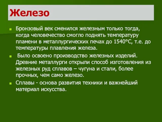 Железо Бронзовый век сменился железным только тогда, когда человечество смогло поднять температуру