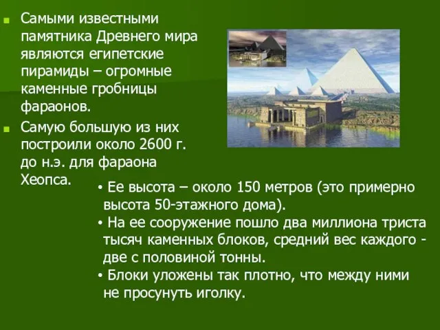 Самыми известными памятника Древнего мира являются египетские пирамиды – огромные каменные гробницы