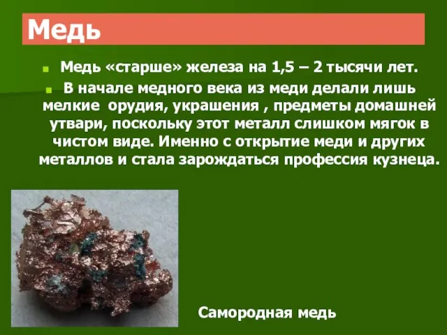 Медь Медь «старше» железа на 1,5 – 2 тысячи лет. В начале