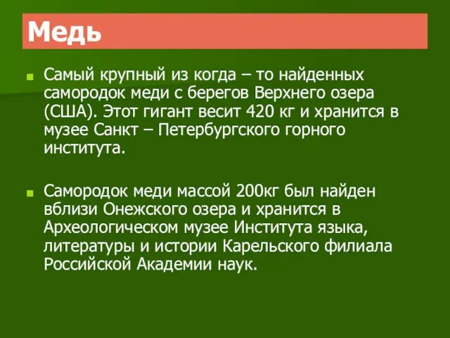 Медь Самый крупный из когда – то найденных самородок меди с берегов