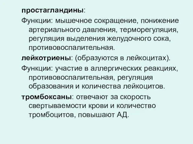 простагландины: Функции: мышечное сокращение, понижение артериального давления, терморегуляция, регуляция выделения желудочного сока,