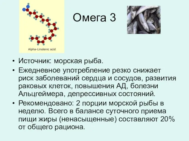 Омега 3 Источник: морская рыба. Ежедневное употребление резко снижает риск заболеваний сердца