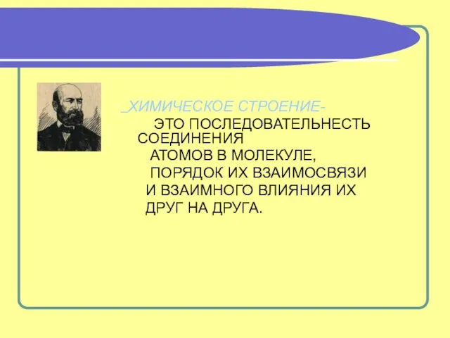 ХИМИЧЕСКОЕ СТРОЕНИЕ- ЭТО ПОСЛЕДОВАТЕЛЬНЕСТЬ СОЕДИНЕНИЯ АТОМОВ В МОЛЕКУЛЕ, ПОРЯДОК ИХ ВЗАИМОСВЯЗИ И