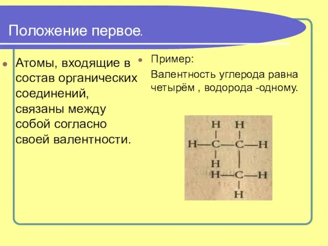 Положение первое. Атомы, входящие в состав органических соединений, связаны между собой согласно