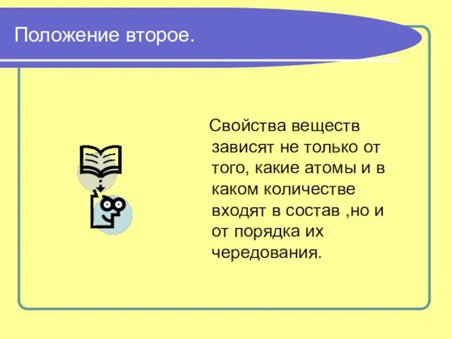 Положение второе. Свойства веществ зависят не только от того, какие атомы и