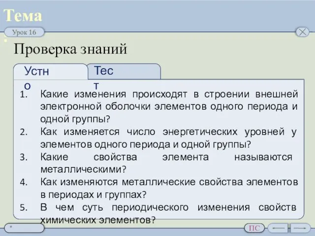 Проверка знаний Какие изменения происходят в строении внешней электронной оболочки элементов одного