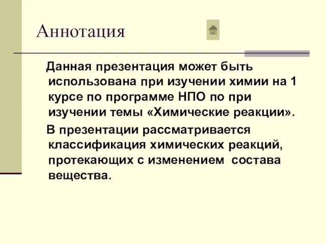 Аннотация Данная презентация может быть использована при изучении химии на 1 курсе