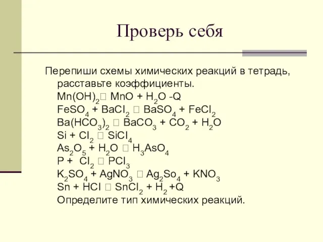 Проверь себя Перепиши схемы химических реакций в тетрадь, расставьте коэффициенты. Mn(OH)2? MnO