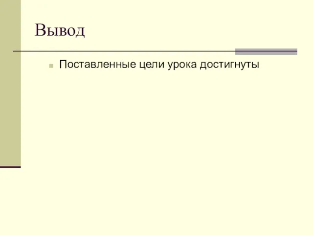 Вывод Поставленные цели урока достигнуты