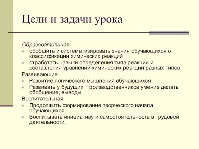 Цели и задачи урока Образовательная обобщить и систематизировать знания обучающихся о классификации