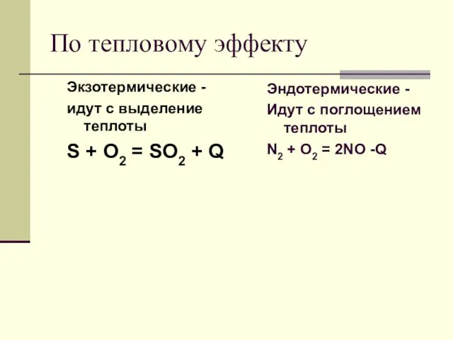 По тепловому эффекту Экзотермические - идут с выделение теплоты S + O2