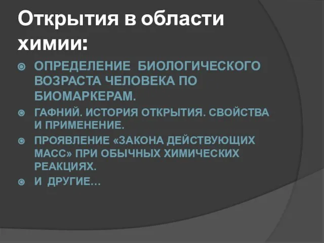 Открытия в области химии: ОПРЕДЕЛЕНИЕ БИОЛОГИЧЕСКОГО ВОЗРАСТА ЧЕЛОВЕКА ПО БИОМАРКЕРАМ. ГАФНИЙ. ИСТОРИЯ