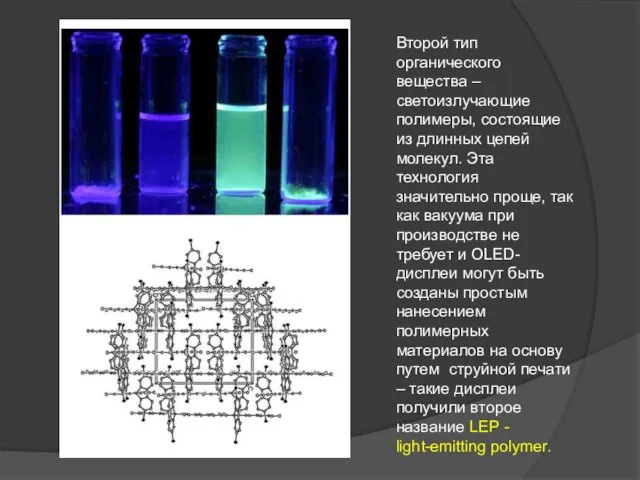 Второй тип органического вещества – светоизлучающие полимеры, состоящие из длинных цепей молекул.