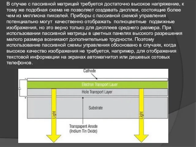 В случае с пассивной матрицей требуется достаточно высокое напряжение, к тому же