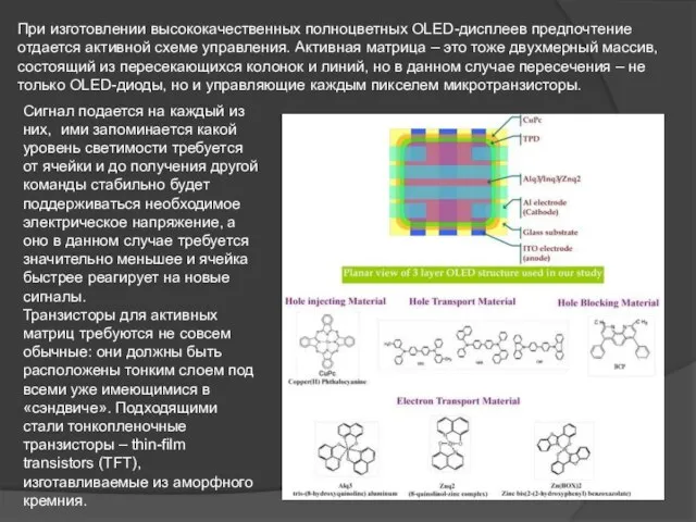 При изготовлении высококачественных полноцветных OLED-дисплеев предпочтение отдается активной схеме управления. Активная матрица