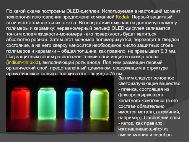 По какой схеме построены OLED-дисплеи. Используемая в настоящий момент технология изготовления предложена