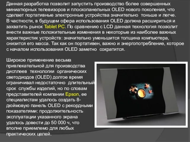Данная разработка позволит запустить производство более совершенных миниатюрных телевизоров и плоскопанельных OLED