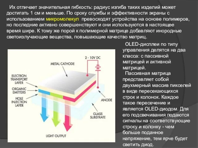 Их отличает значительная гибкость: радиус изгиба таких изделий может достигать 1 см