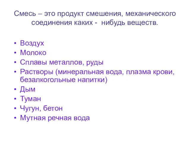 Смесь – это продукт смешения, механического соединения каких - нибудь веществ. Воздух