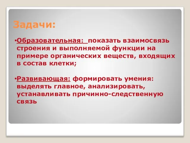 Задачи: Образовательная: показать взаимосвязь строения и выполняемой функции на примере органических веществ,